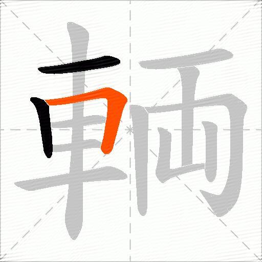 輌