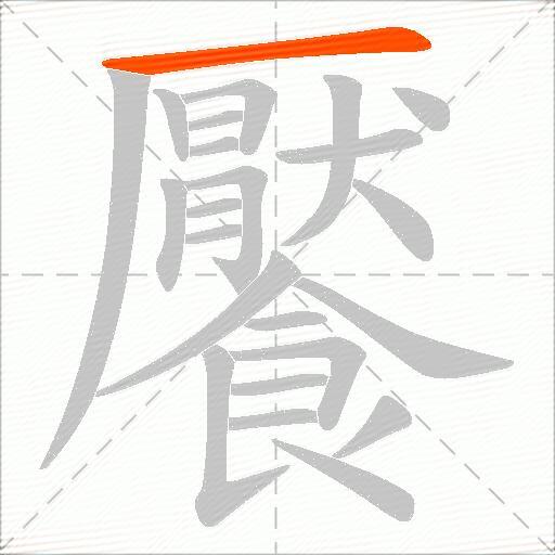 饜