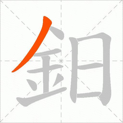 鈤