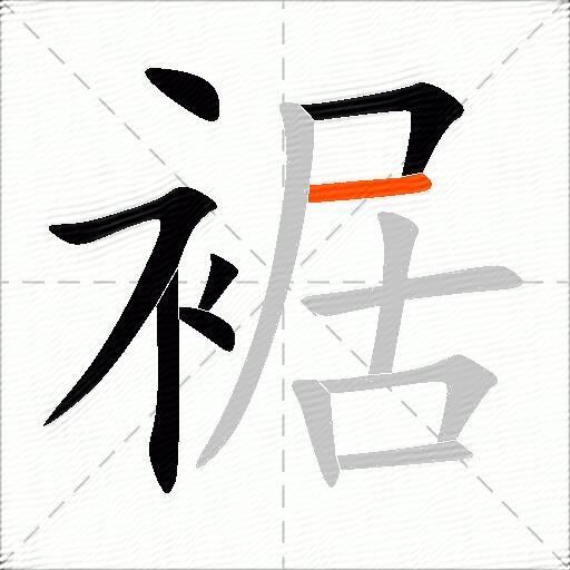 裾