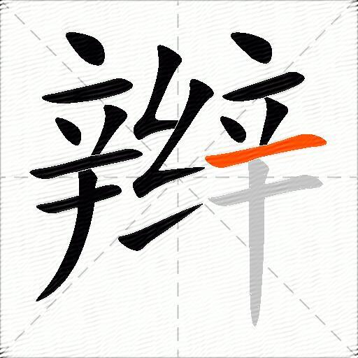 辫