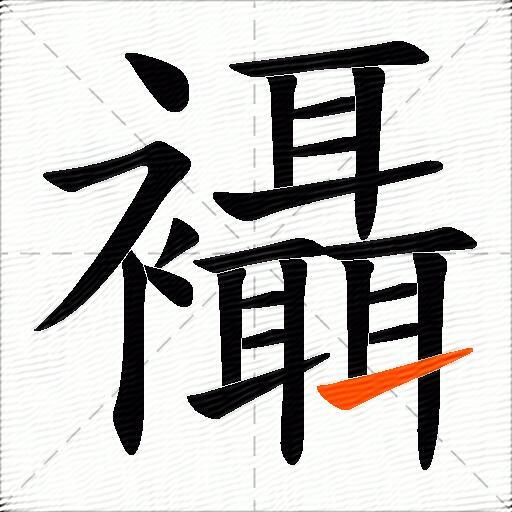 襵
