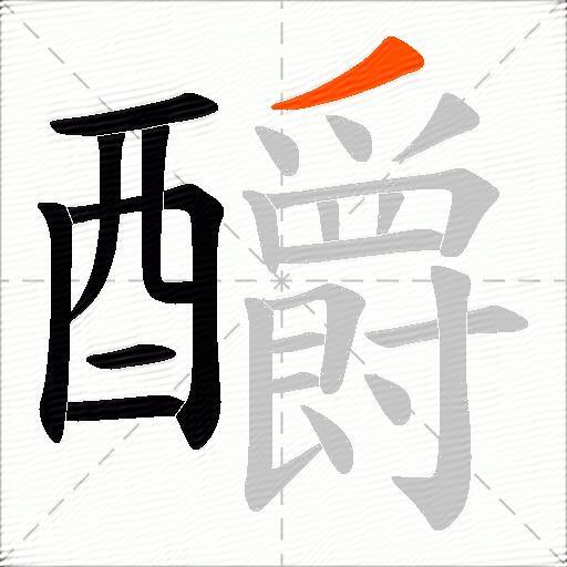 釂
