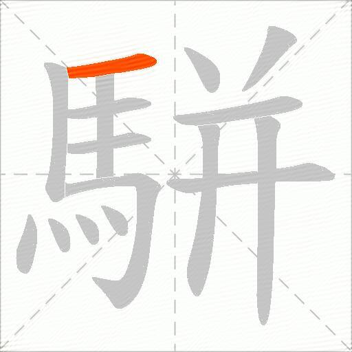 駢