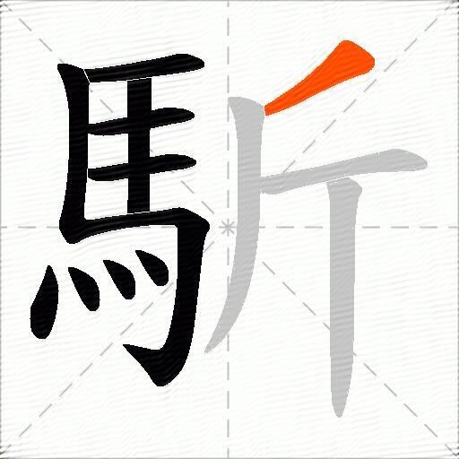 馸