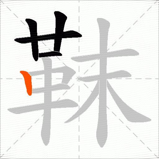 靺