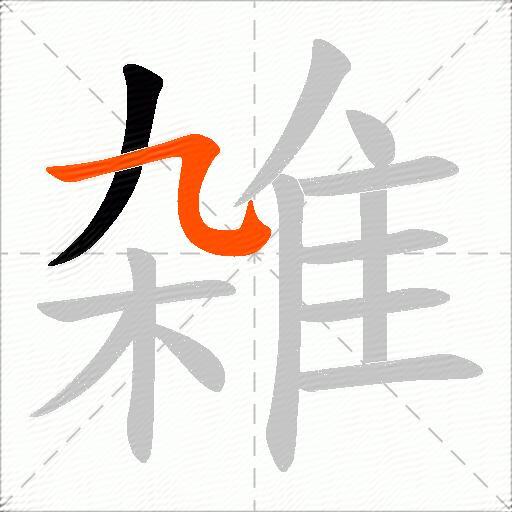雑