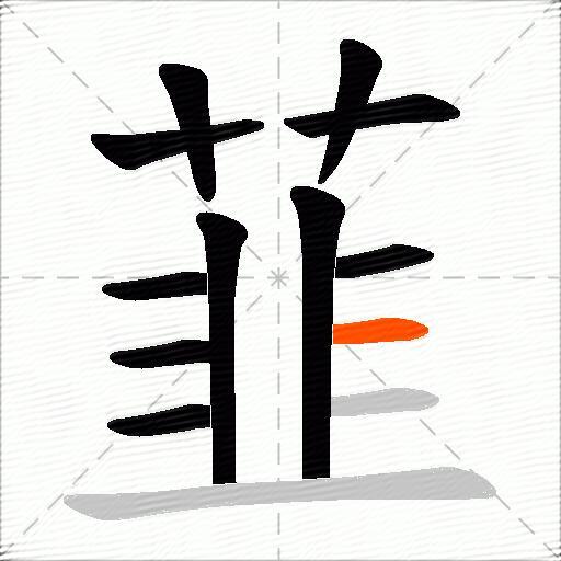 韮
