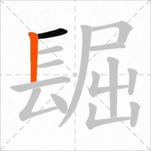 镼