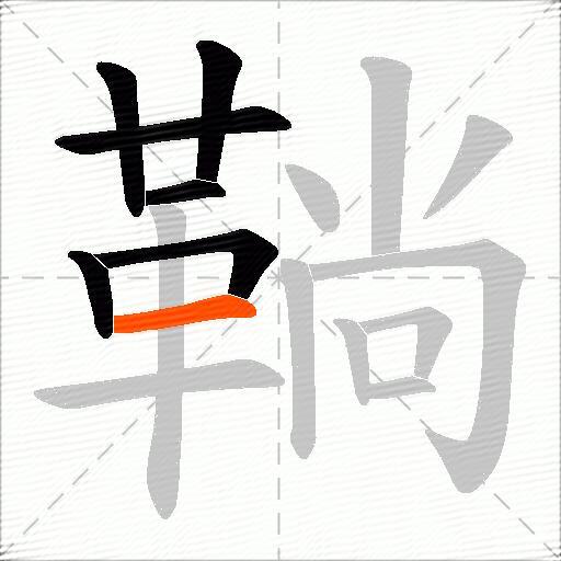 鞝