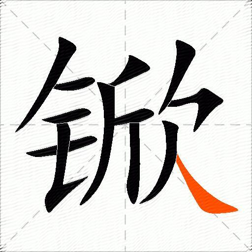 锨