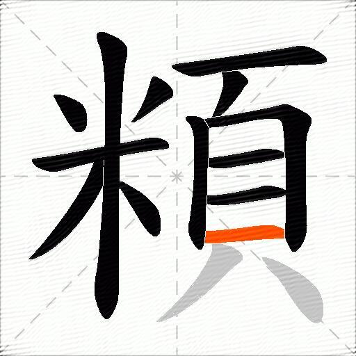 頪