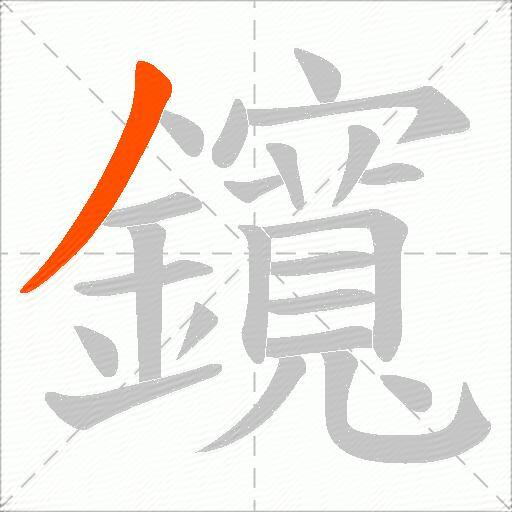 鑧
