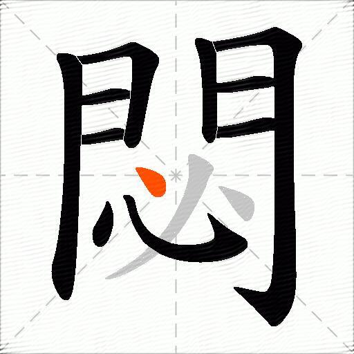 閟