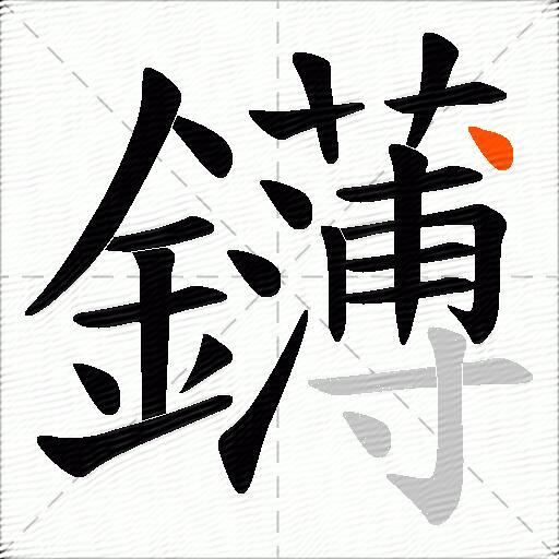 鑮