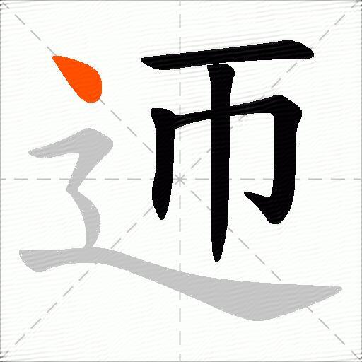 迊