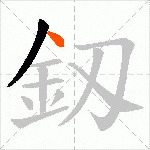 釼