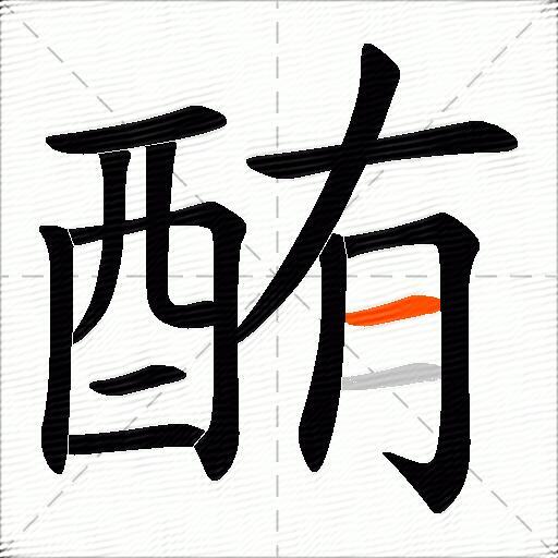 酭