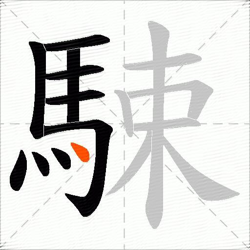 駷
