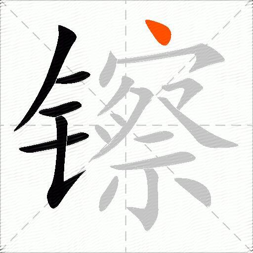镲