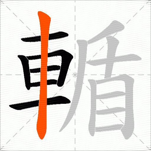 輴