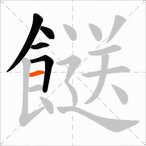 餸