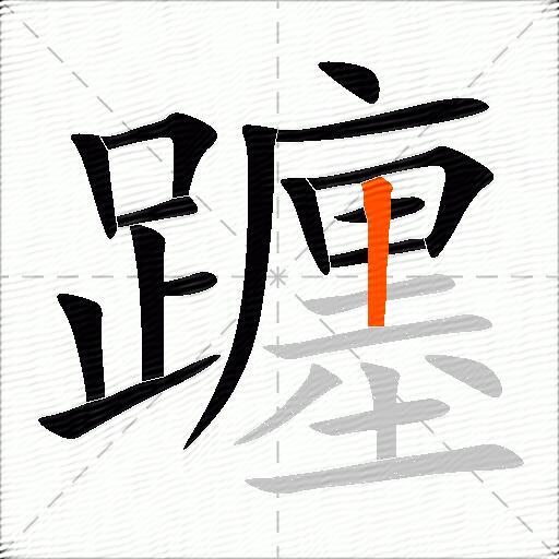 躔