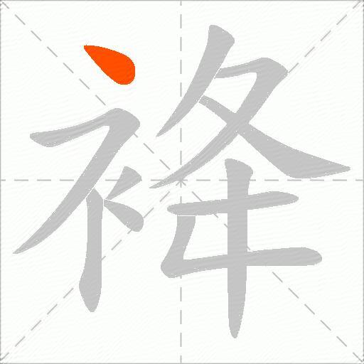 袶