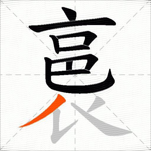 裛