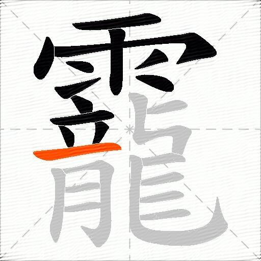 靇