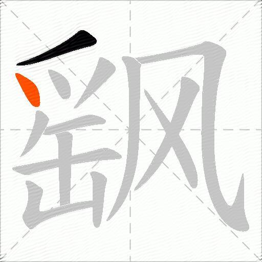 飖