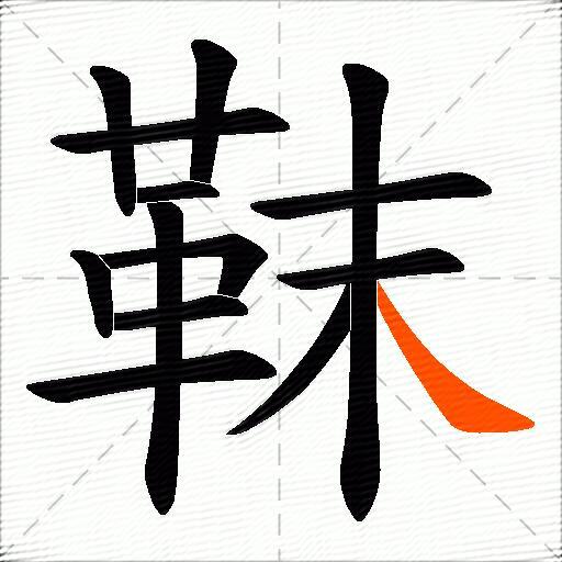 靺