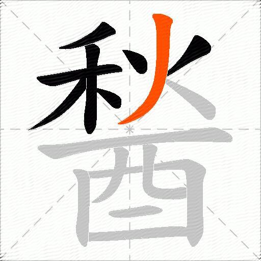 醔