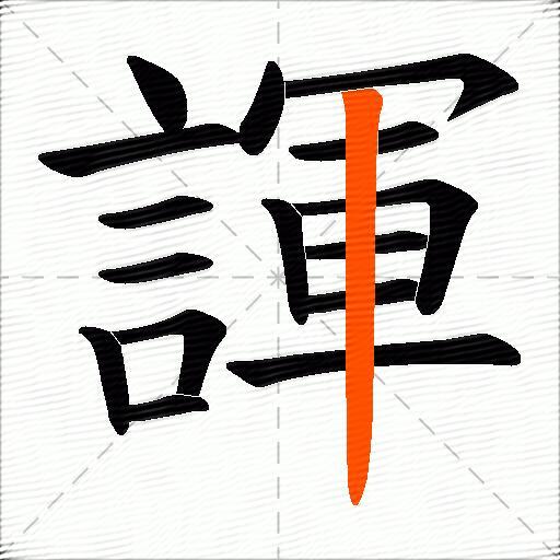 諢