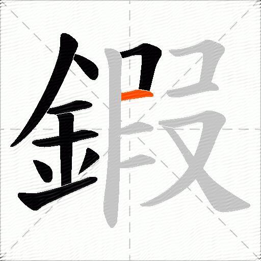 鍜