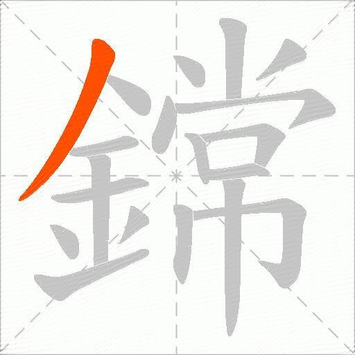 鏛