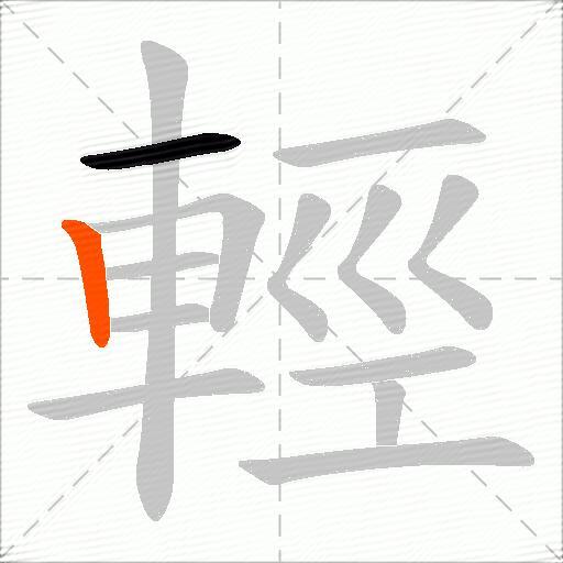 輕
