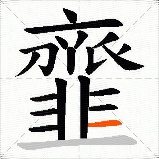 韲
