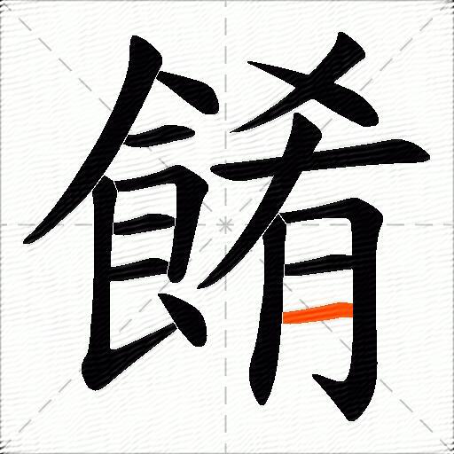 餚