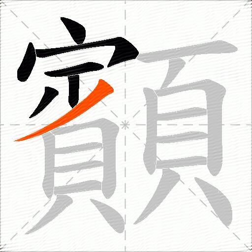 顮