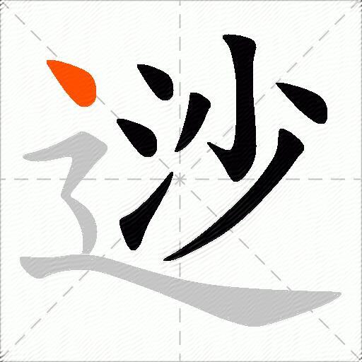 逤
