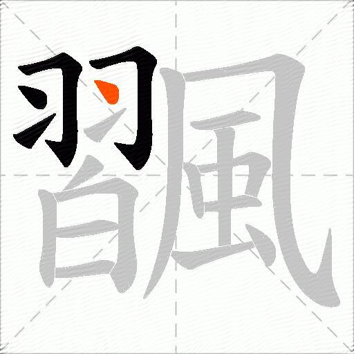 飁