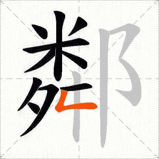 鄰