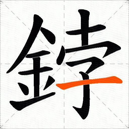 鋍