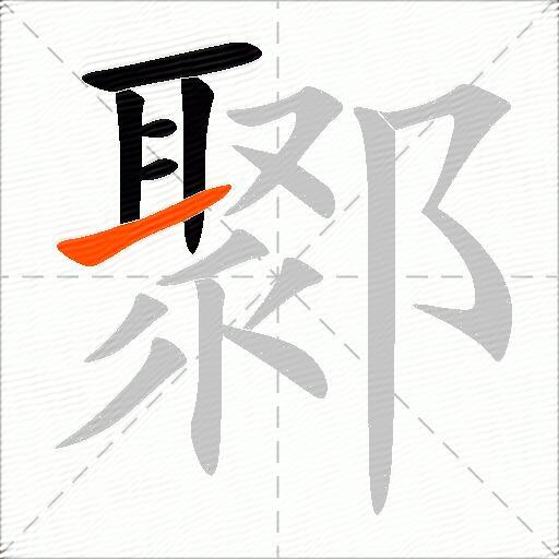 鄹
