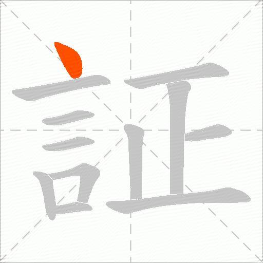 証