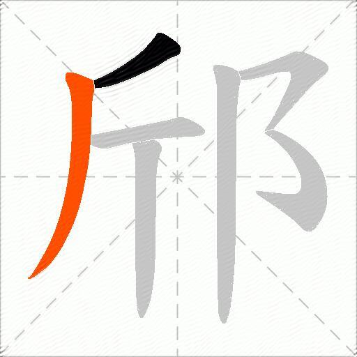 邤