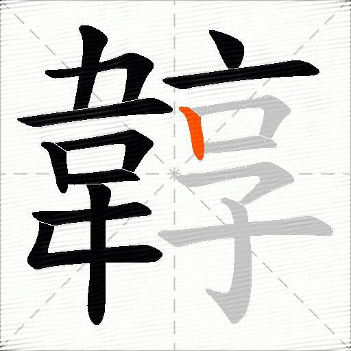 韕