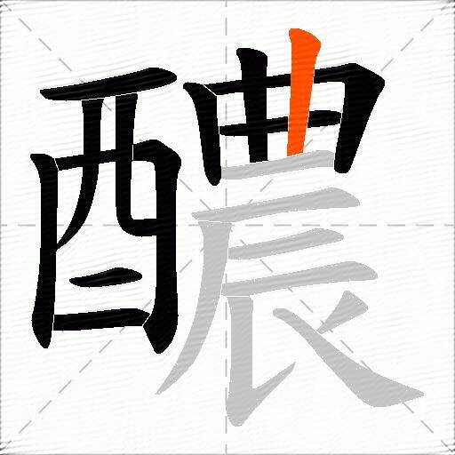 醲