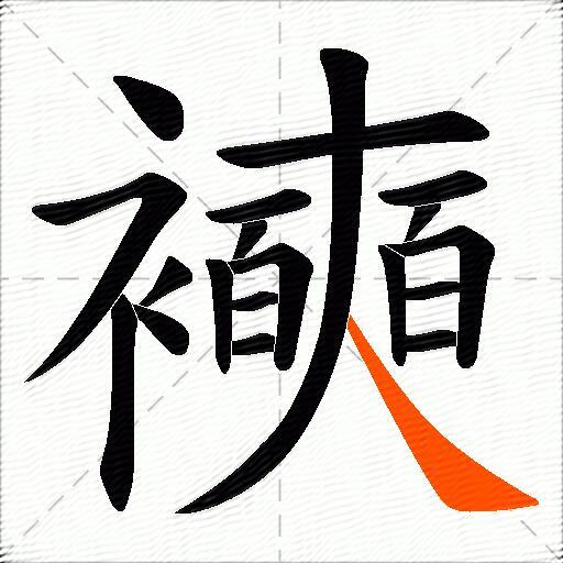 襫
